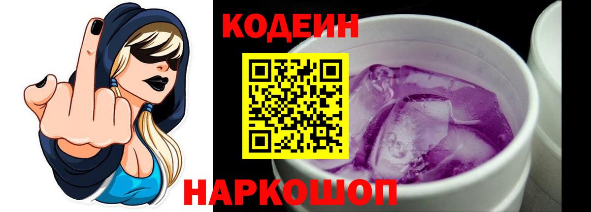 Кодеин Purple Drank  Кодеиновый сироп Lean напиток Lean (лин)  Лангепас 