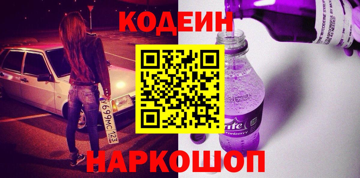 Кодеин Purple Drank  Codein Purple Drank  Вход с VPN  Лангепас 